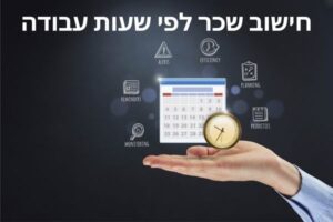 חישוב שכר לפי שעות עבודה