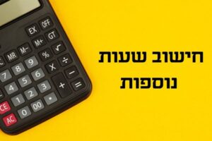 חישוב שעות נוספות