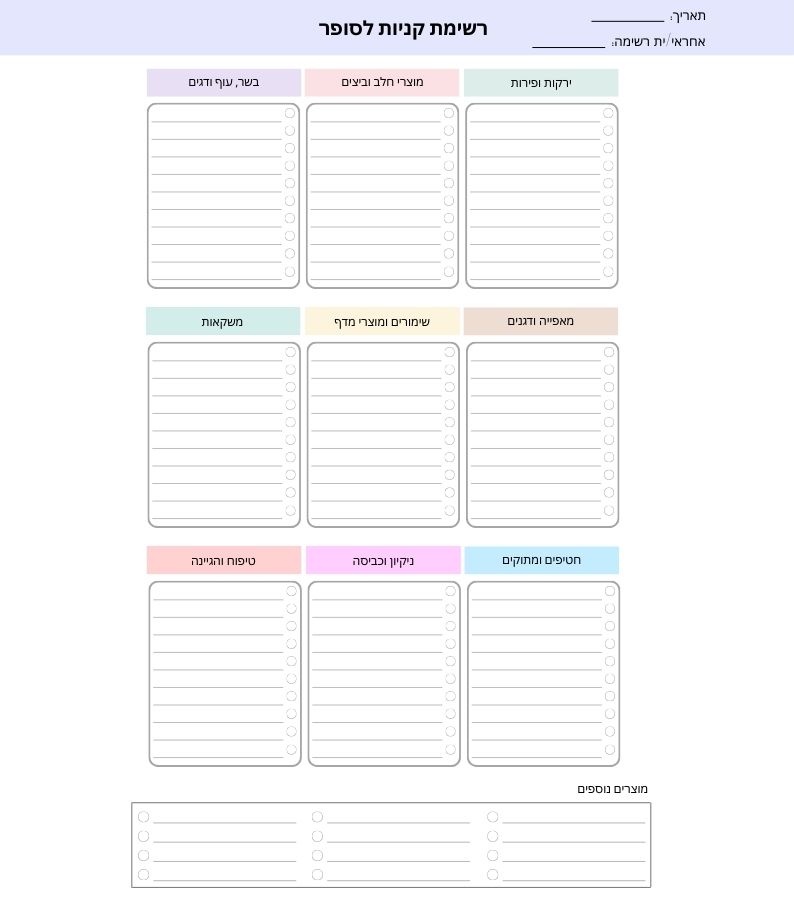 רשימת קניות לסופר